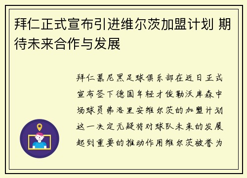 拜仁正式宣布引进维尔茨加盟计划 期待未来合作与发展