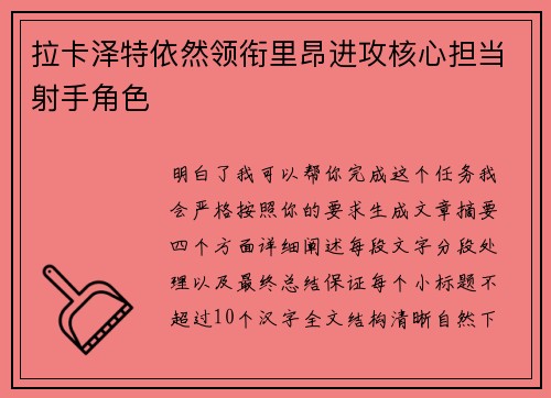拉卡泽特依然领衔里昂进攻核心担当射手角色