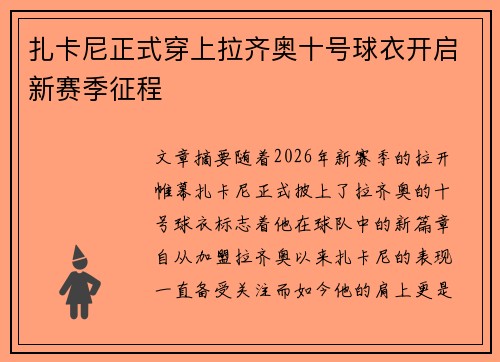 扎卡尼正式穿上拉齐奥十号球衣开启新赛季征程