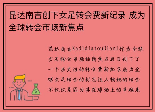 昆达南吉创下女足转会费新纪录 成为全球转会市场新焦点