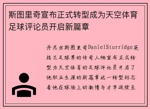 斯图里奇宣布正式转型成为天空体育足球评论员开启新篇章