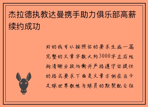 杰拉德执教达曼携手助力俱乐部高薪续约成功