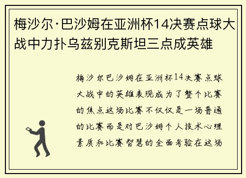梅沙尔·巴沙姆在亚洲杯14决赛点球大战中力扑乌兹别克斯坦三点成英雄