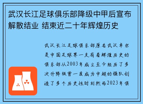 武汉长江足球俱乐部降级中甲后宣布解散结业 结束近二十年辉煌历史